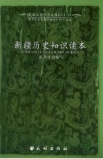 新疆历史知识读本