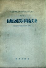 硅酸盐建筑材料论文集