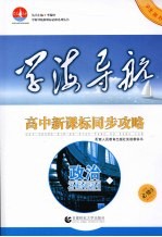 高中新课标同步攻略 政治 必修3