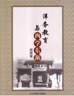 洋务教育与西学东渐