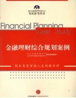 金融理财综合案例