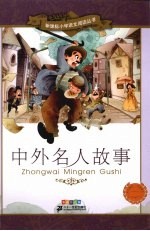 中外名人故事 彩绘注音版