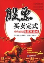 股票买卖定式 准确捕捉股票买卖点