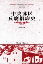 中央苏区反腐倡廉史