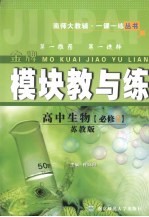 模块教与练 高中生物 必修3 苏教版