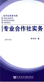 专业合作社实务 农民篇、辅导员篇