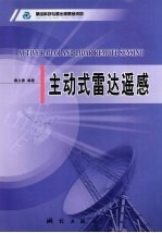 主动式雷达遥感