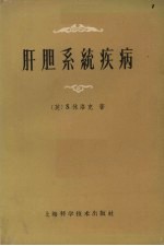 肝胆系统疾病