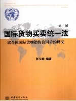 国际货物买卖统一法 联合国国际货物销售合同公约释义