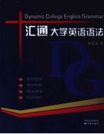 汇通大学英语语法