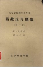 函数论习题集 第1卷