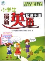 小学生最新英语知识手册
