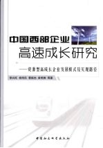中国西部企业高速成长研究 资源型高成长企业发展模式及实现路径