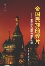 帝国民族的碎片 俄罗斯人问题与地区政治