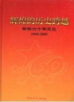 辉煌的历史跨越邹城六十年变迁 1949-2009
