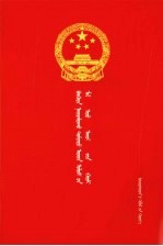 中华人民共和国畜牧法 蒙汉对照