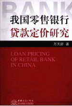 我国零售银行贷款定价研究