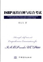 ISBP逐段自测与综合考试