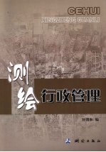 测绘行政管理