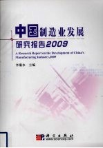 中国制造业发展研究报告 英文版