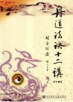 丹道法诀十二讲 下