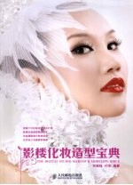 影楼化妆造型宝典