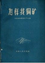 怎样找铜矿