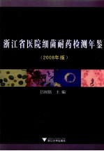 浙江省医院细菌耐药检测年鉴 2008