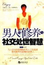 男人的修养与社交处世智慧