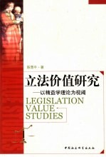 立法价值研究 以精益学理论为视阈
