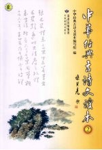 中华经典古诗文读本 2