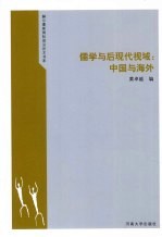 儒学与后现代视域 中国与海外