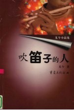 吹笛子的人 尤今小品集