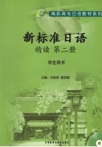 新标准日语精读 第2册 学生