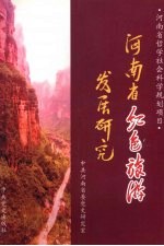 河南省红色旅游发展研究