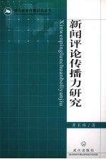 新闻评论传播力研究