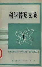 科学普及文集 1