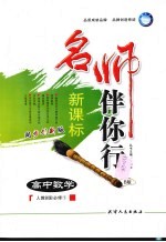 名师伴你行 高中数学 B版