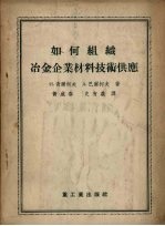 如何组织冶金企业材料技术供应