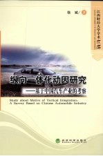 纵向-体化动因研究：基于中国汽车产业的考察