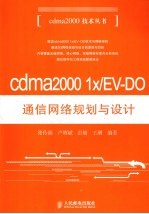 CDMA2000 1X/EV-DO通信网络规划与设计