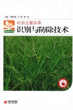 农田主要杂草识别与防除技术