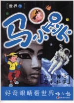 马小跳左手神话右手科学 世界 下
