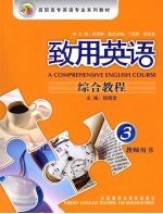 致用英语 3 综合教程 教师用书
