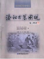 洛阳古墓图说