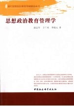 思想政治教育管理学