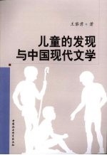 儿童的发现与中国现代文学