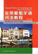 实用葡萄牙语词法教程