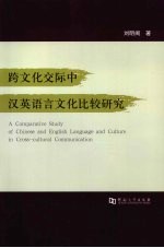 跨文化交际中汉英语言文化比较研究