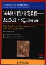 Web应用程序开发教程 ASP.NET+SQL Server